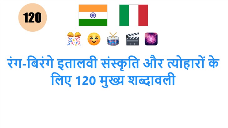 रंग-बिरंगे इतालवी संस्कृति और त्योहारों के लिए 120 मुख्य शब्दावली